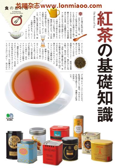 [日本版]EiMook 紅茶の基礎知識 饮食美食PDF电子书下载